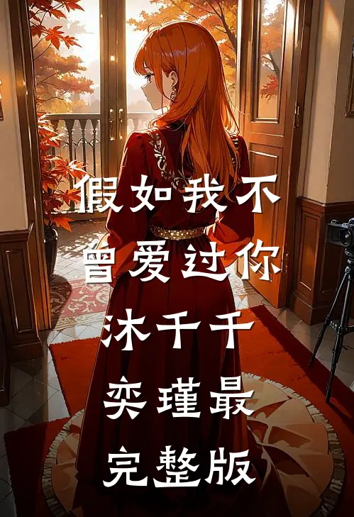 家族破产，我包养的校花成了总裁全章阅读