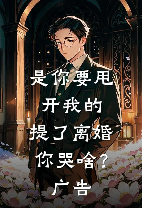 是你要甩开我的，提了离婚你哭啥？广告
