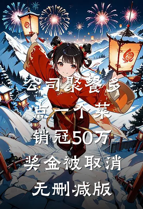 公司聚餐多点一个菜，销冠50万奖金被取消无删减版