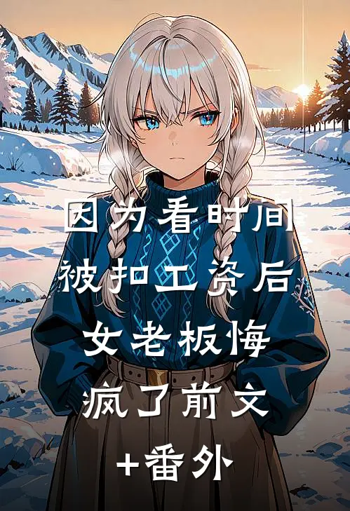 旧爱焚尽，余烬是悔知乎