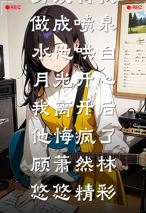 重生后，我与学妹互换契约兽沈菲菲玄冰(番外)+(结局)