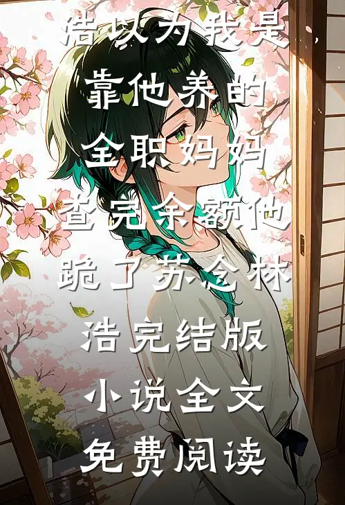 灭我满门的凶手靠一根烟无罪释放全章节阅读