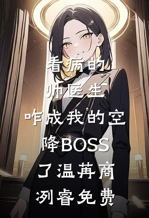 新婚夜弃我？我入诏狱改嫁阴戾锦衣卫
