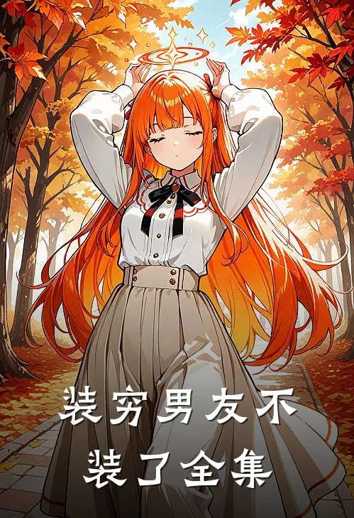 装穷男友不装了全集