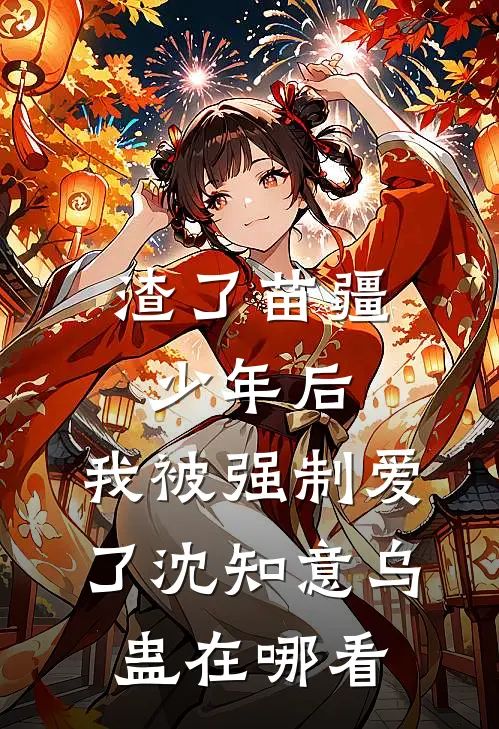 神豪：谁家宿主PUA系统啊！苏皖洛川前文+后续