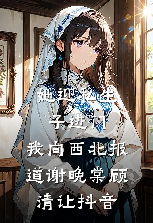 重生再嫁，齐小公爷将我带回家前言+后续