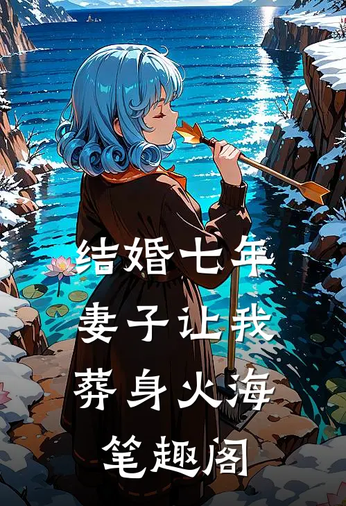 结婚七年，妻子让我葬身火海笔趣阁