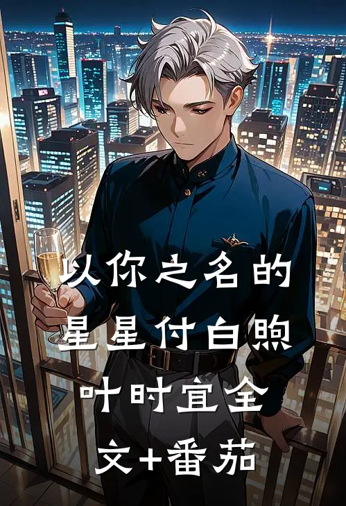 以你之名的星星付白煦叶时宜全文+番茄