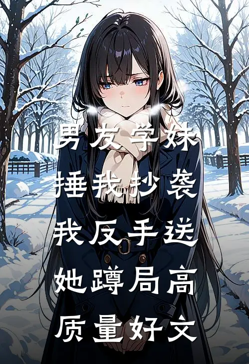 男友学妹捶我抄袭，我反手送她蹲局高质量好文
