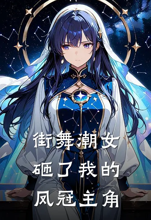街舞潮女砸了我的凤冠主角