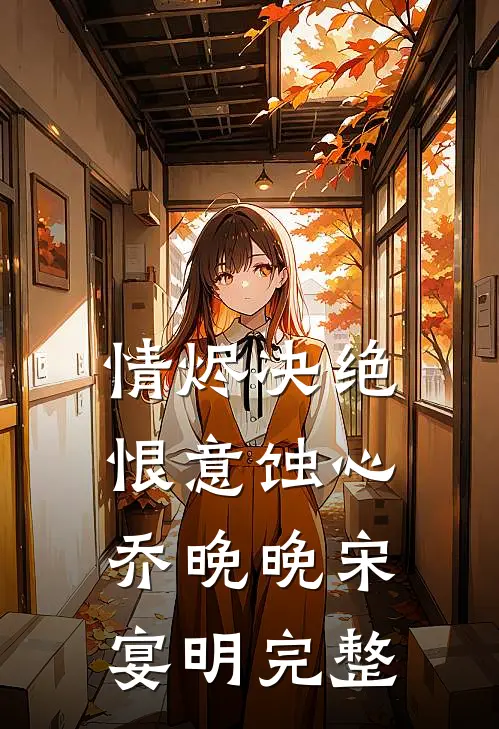 真千金从黑街归来，满级防御逼疯假千金