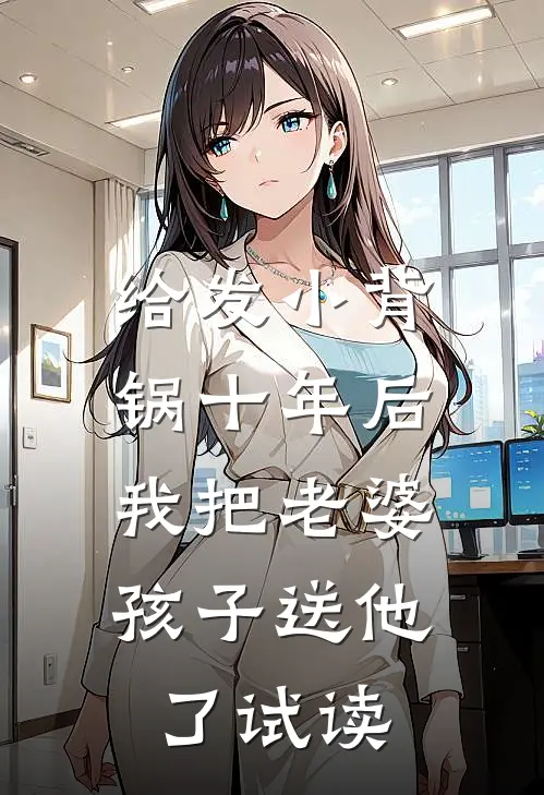 给发小背锅十年后，我把老婆孩子送他了试读