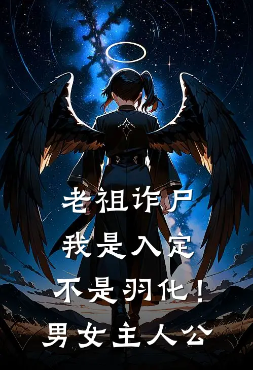 老祖诈尸：我是入定，不是羽化！男女主人公