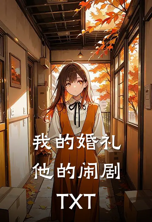 我的婚礼，他的闹剧TXT