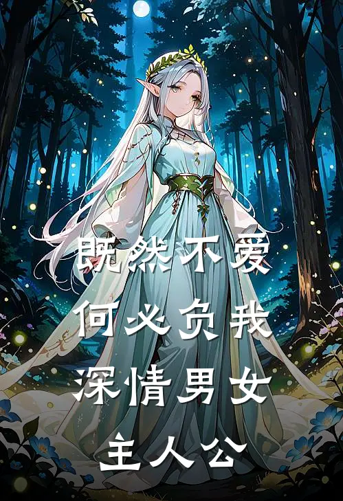既然不爱，何必负我深情男女主人公