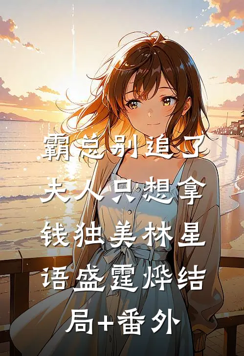 霸总别追了，夫人只想拿钱独美林星语盛霆烨结局+番外