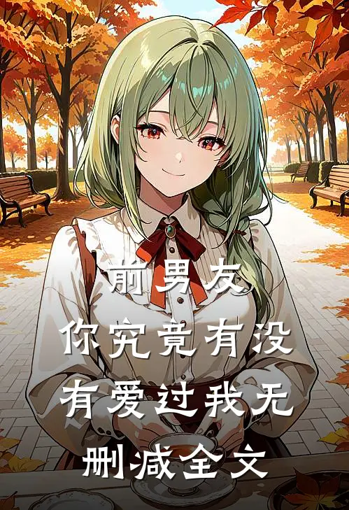 戈壁追夫？不，是讨离婚证！小说在线阅读免费