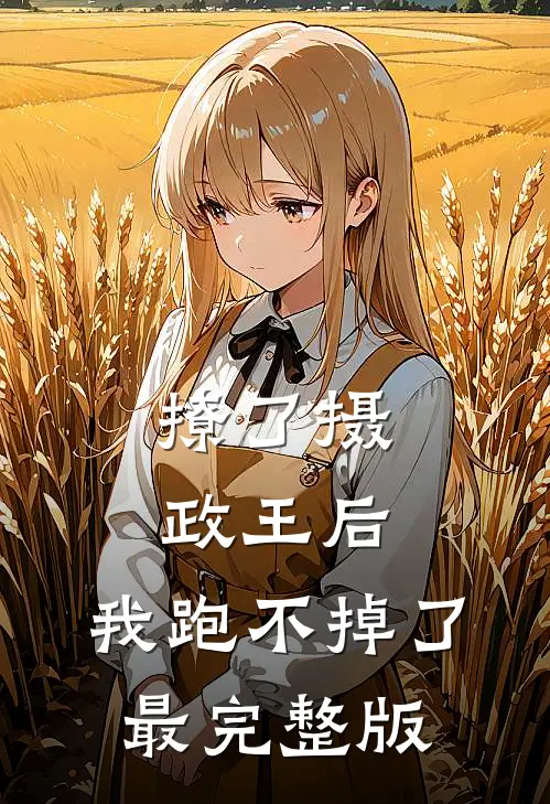 撩了摄政王后，我跑不掉了最完整版