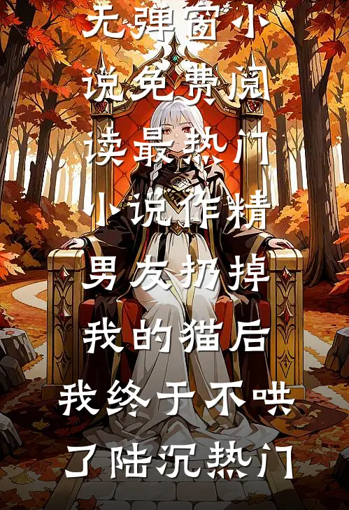兼祧两房你不害臊，我改嫁绝嗣大佬你别闹全文章节