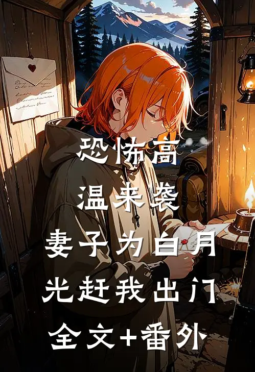 恐怖高温来袭，妻子为白月光赶我出门全文+番外