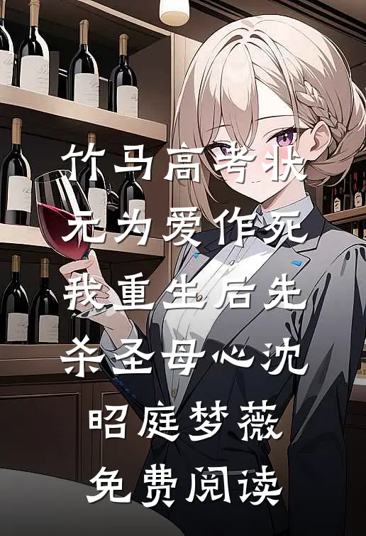 他说爱我一辈子，转身跪求别人全章节阅读