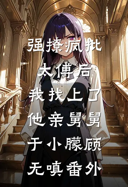 姐姐的订婚宴，太子爷当场悔婚说爱的是我？