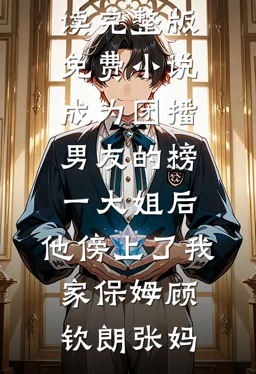万人迷奶娘，被三个糙汉盯上了已完结