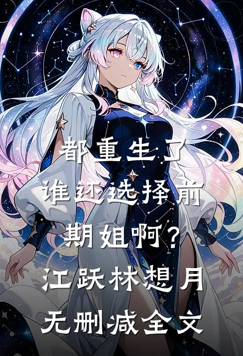 都重生了，谁还选择前期姐啊？江跃林想月无删减全文