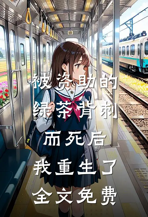 被资助的绿茶背刺而死后，我重生了全文免费