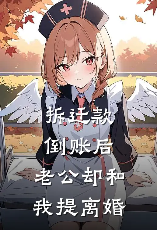 拆迁款倒账后，老公却和我提离婚