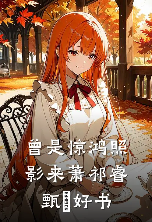 风起遇山河陆城渊苏清芸结局+番外