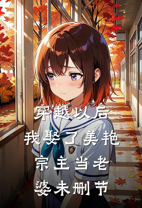 穿越以后，我娶了美艳宗主当老婆未删节