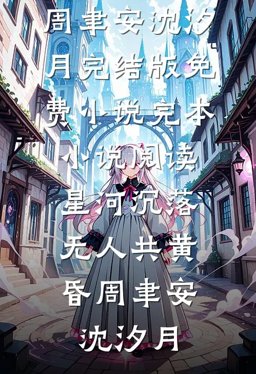 乔木归野，不念星辰by