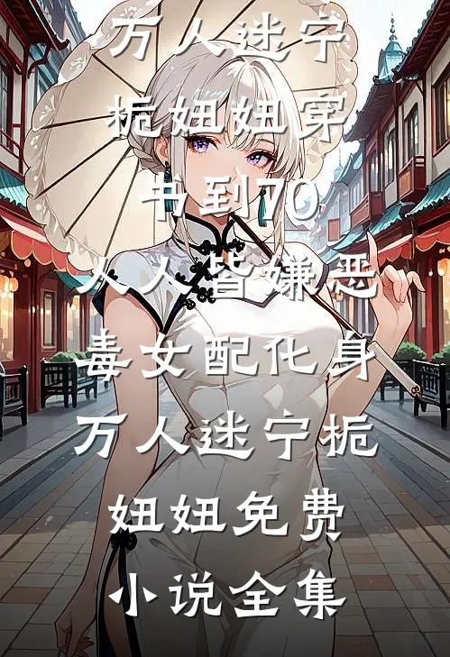 我妈产后抑郁了十八年白苒苒苒番外
