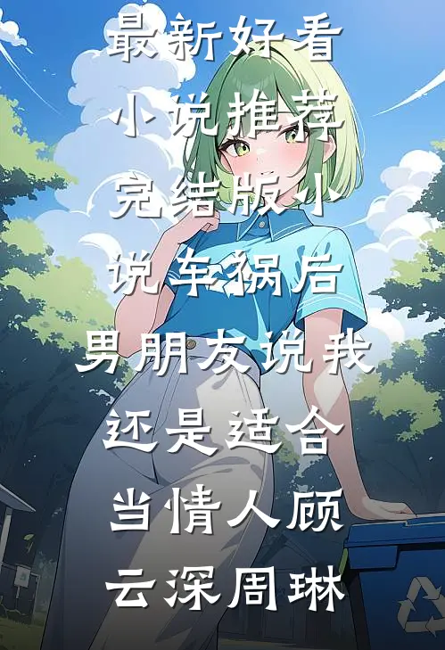 摆脱穷困养父母后，我被全网网暴已完结版