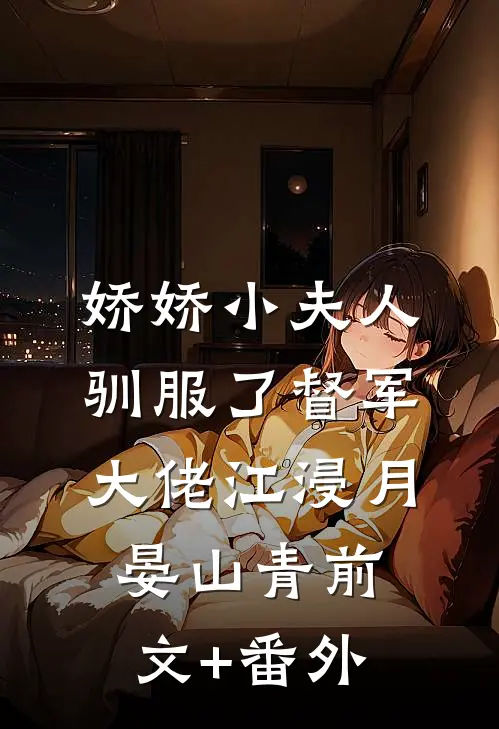 暴君娇宠：妖媚宠妃惑君心小说免费阅读