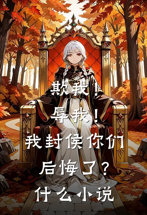 欺我！辱我！我封侯你们后悔了？什么小说