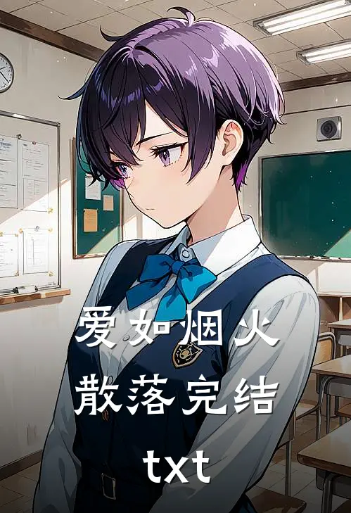 爱如烟火散落完结txt