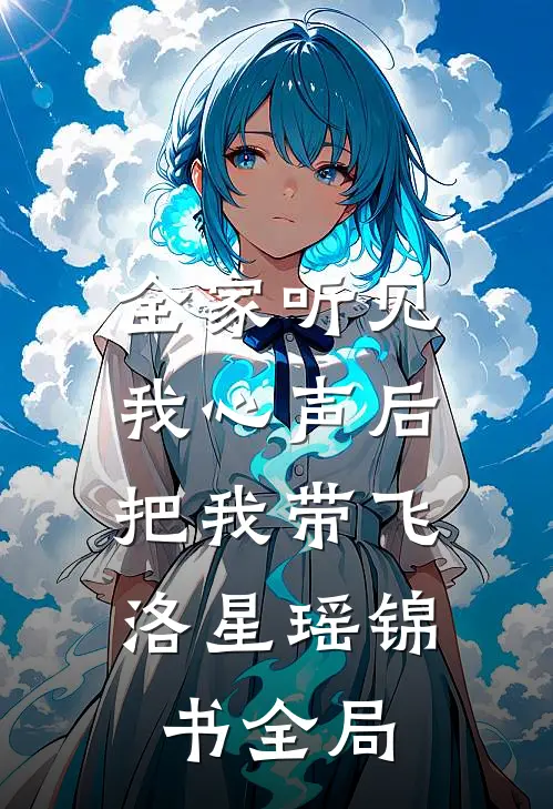 全家听见我心声后，把我带飞洛星瑶锦书全局