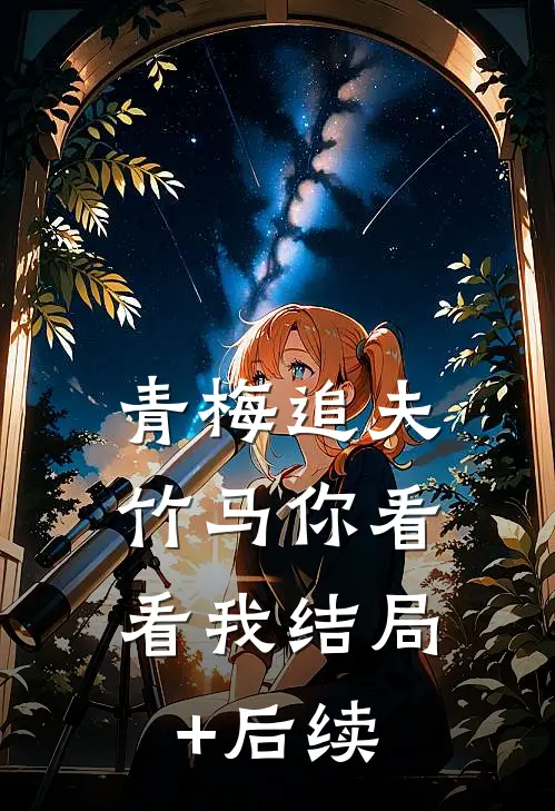青梅追夫，竹马你看看我结局+后续