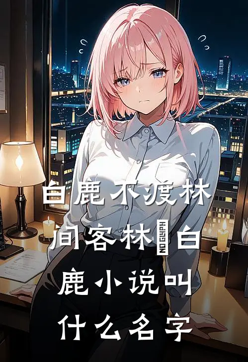 春涧桃花不见君傅昭珩沈凝霜后续+全文