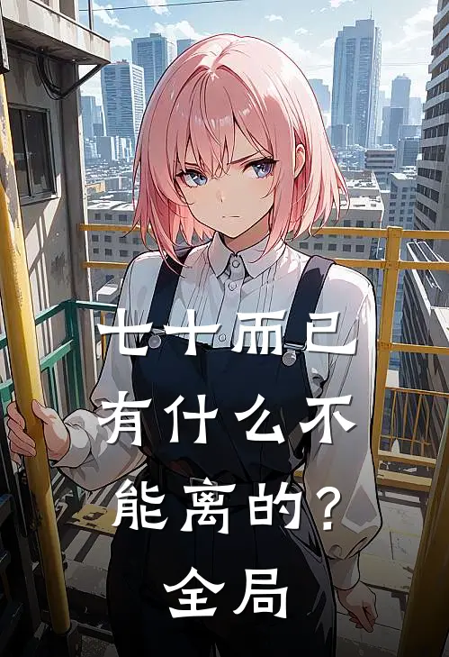 七十而已，有什么不能离的？全局
