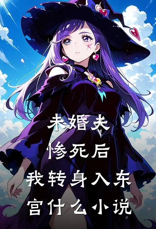 未婚夫惨死后，我转身入东宫什么小说
