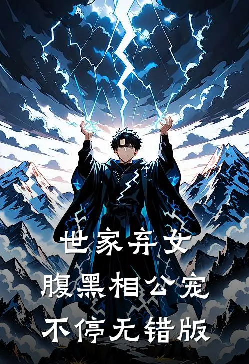 世家弃女，腹黑相公宠不停无错版