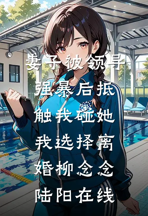 老公假死后，我发现怀孕了小说大结局