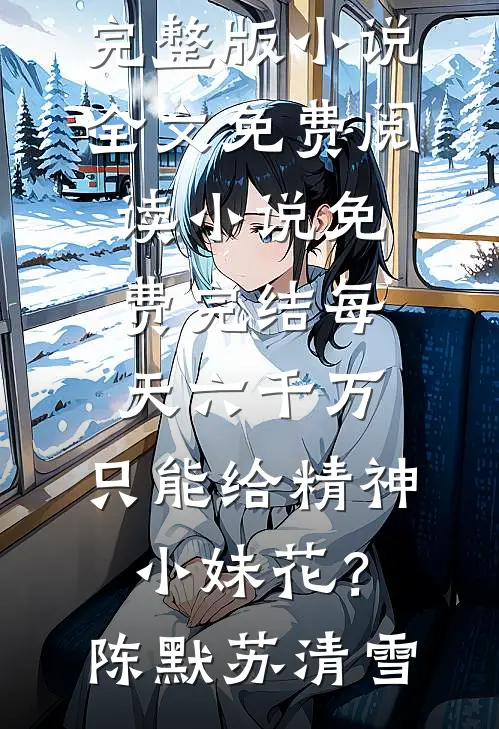 我提离婚后，老公自宫了宁萱陆骁大结局