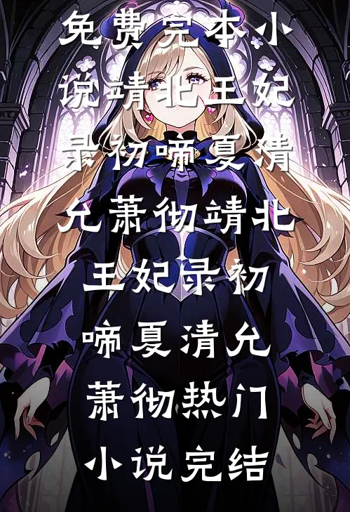 我带千亿资产改嫁后，用假结婚证哄我的前夫悔疯了全文+番外