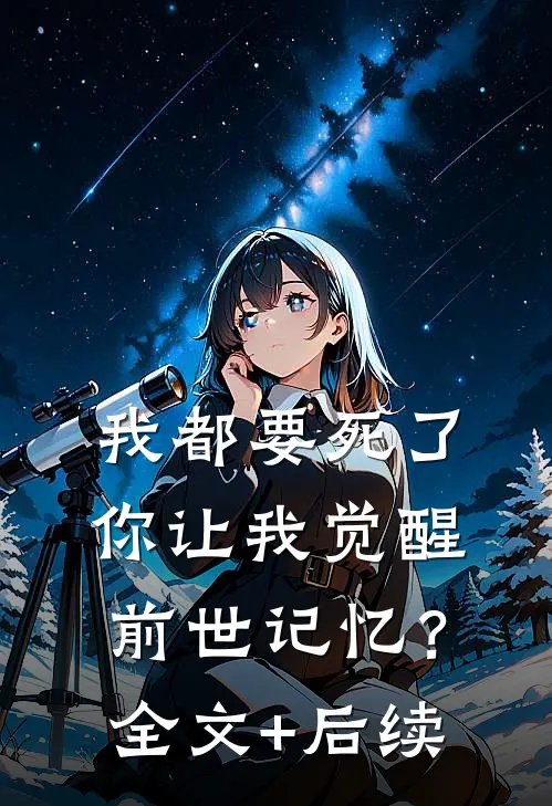 我都要死了，你让我觉醒前世记忆？全文+后续