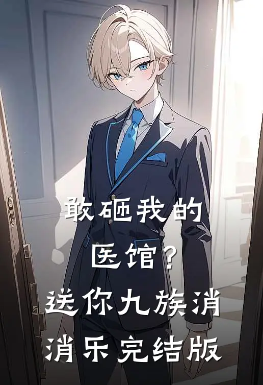 敢砸我的医馆？送你九族消消乐完结版