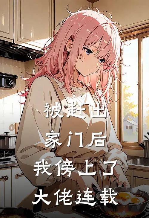 被赶出家门后，我傍上了大佬连载